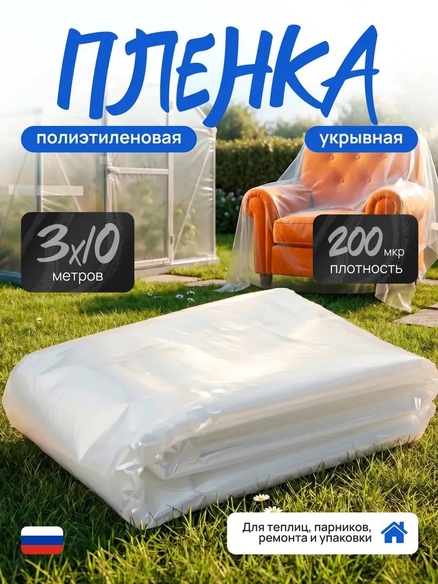 Пленка полиэтиленовая укрывная 200 мкм для ремонта 3х10м