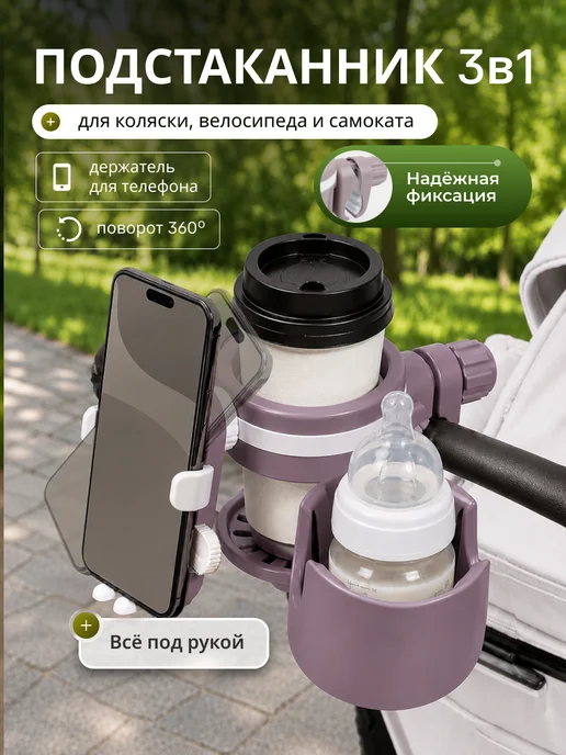 Элемент Подстаканник для коляски универсальный 3 в 1, вариант