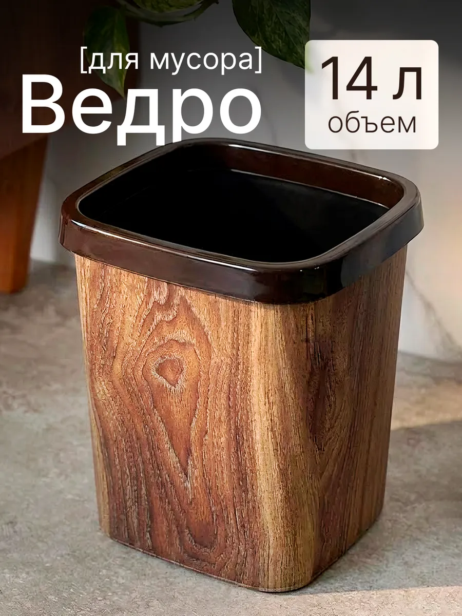 Мусорное ведро для кухни и туалета