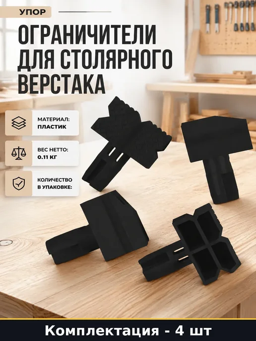Фиксаторы для верстака 4 шт пластик набор ограничителей, 4 шт