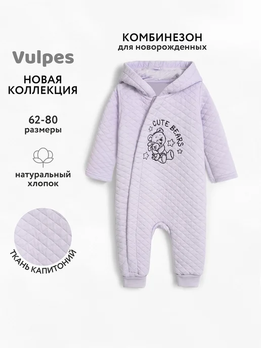 Vulpes Комбинезон для новорожденных, фиолетовый