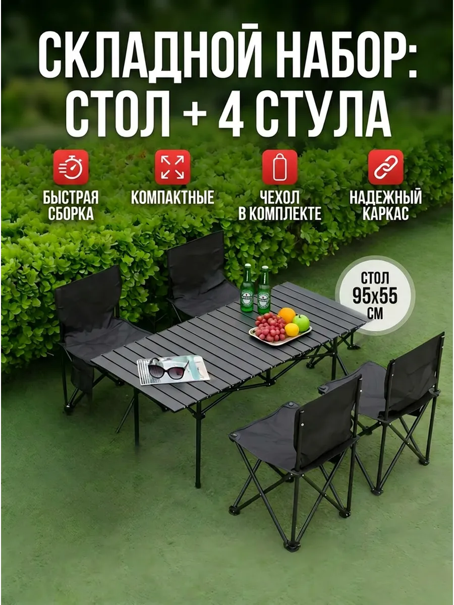 Складной стол + 4 стула для кемпинга с сумкой