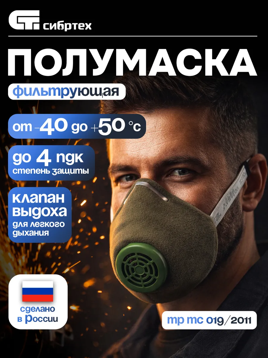 Полумаска фильтрующая, У-2К (п), FFP1 R D 89213