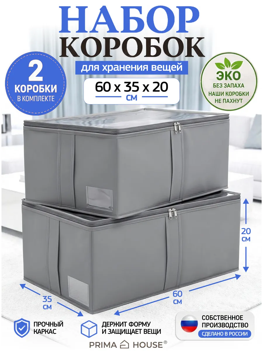 Коробки для хранения вещей 60х35х20 набор 2шт