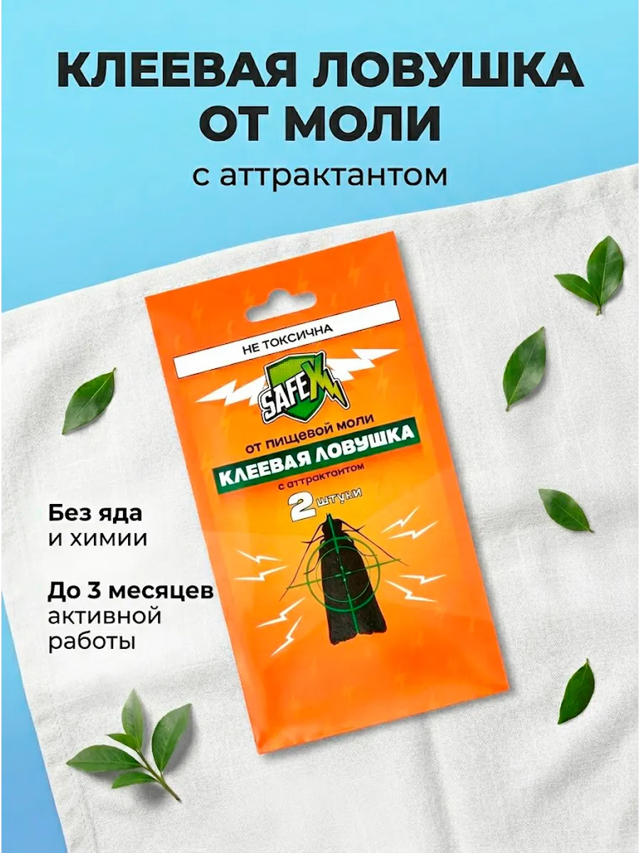 Клеевая ловушка от моли с аттрактантом 2 шт