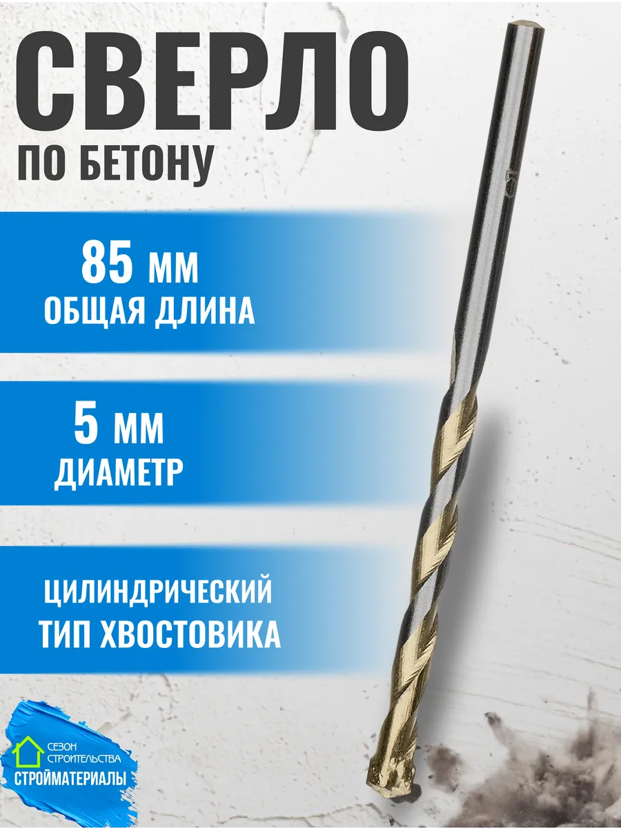 Сверло по бетону 5х85 для дрели и шуруповерта