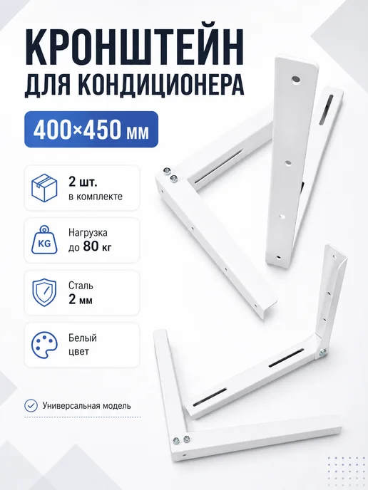 Кронштейн для кондиционера, 2 шт