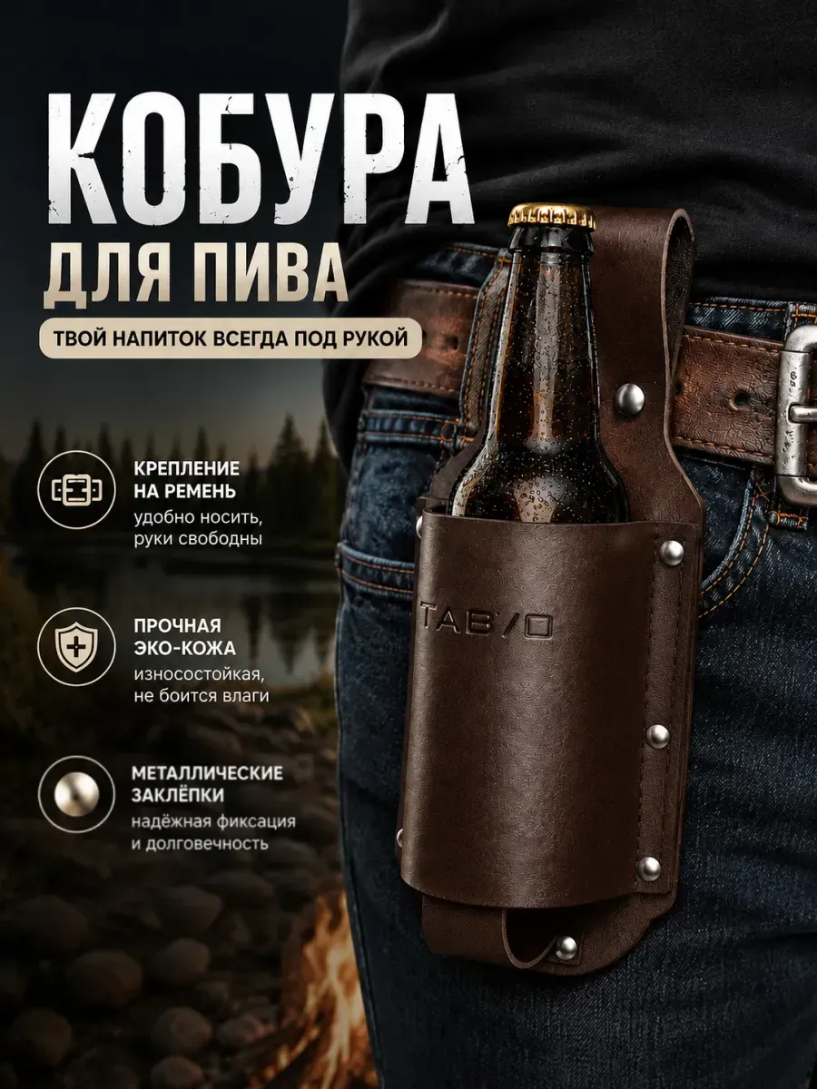 Кобура для пива сумка для пива под пивную банку и бутылку