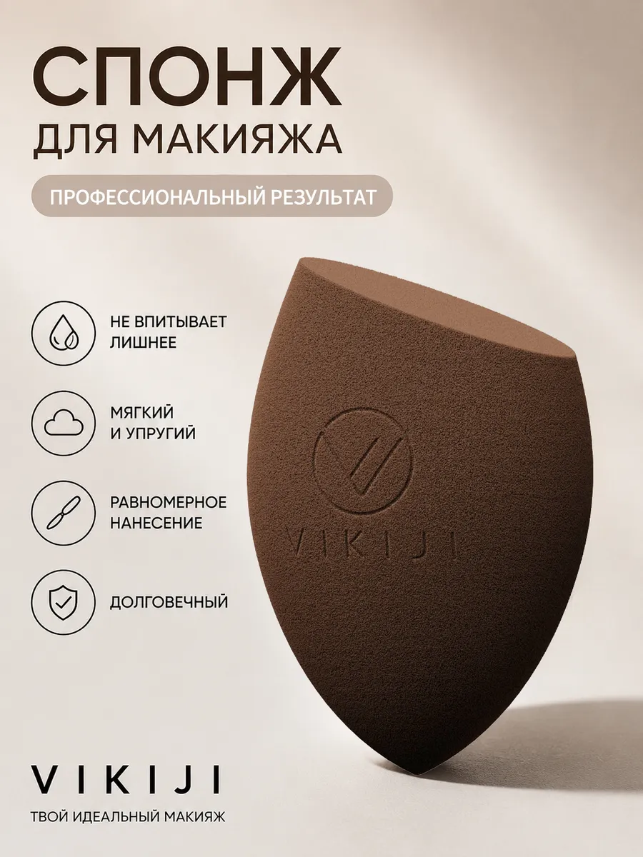Спонж для макияжа