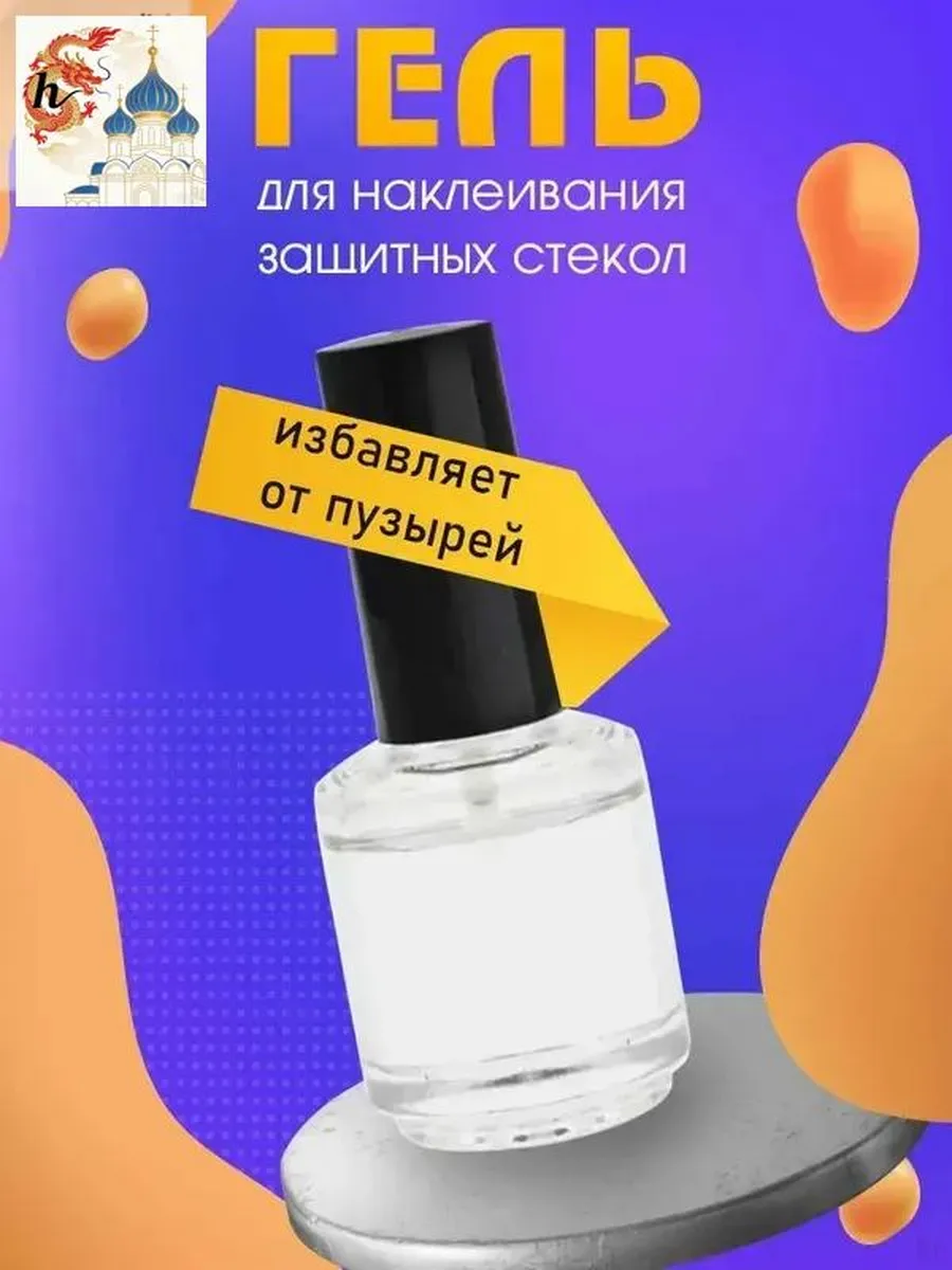 Гель для наклейки защитных стекол с кистью