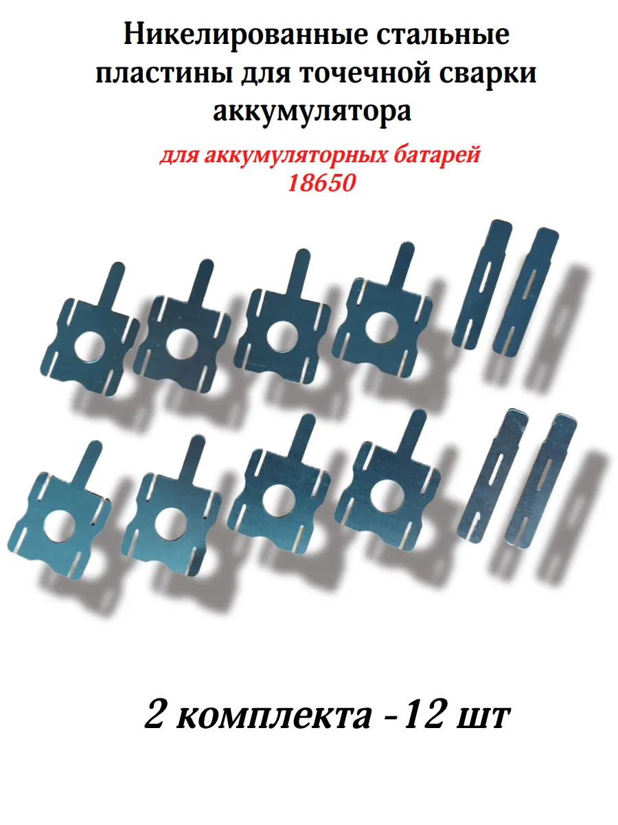 Никелированная пластина для точечной сварки аккумулятора