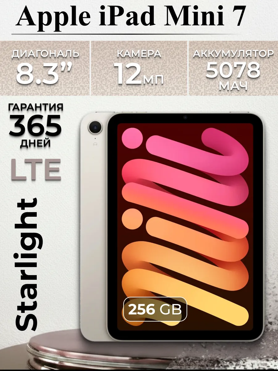 Apple / ноутбук iPad 7 Mini 2024 LTE 256Gb Wi-fi Starlight