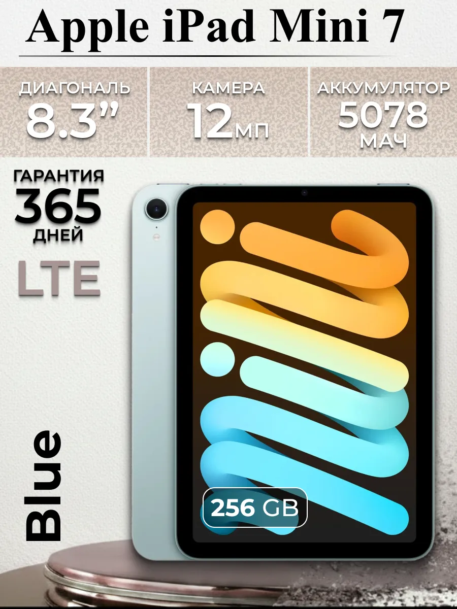 iPad 7 Mini 2024 LTE 256Gb Wi-fi Blue Apple / ноутбук 1123196579 купить за 103 318 ₽ в интернет‑магазине Wildberries