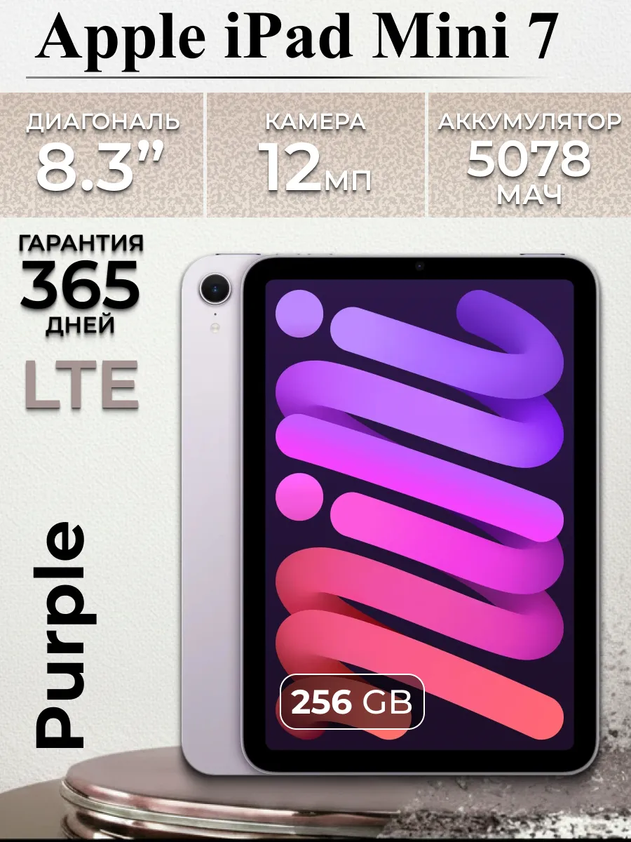 iPad 7 Mini 2024 LTE 256Gb Wi-fi Purple Apple / ноутбук 1123196580 купить за 106 639 ₽ в интернет‑магазине Wildberries