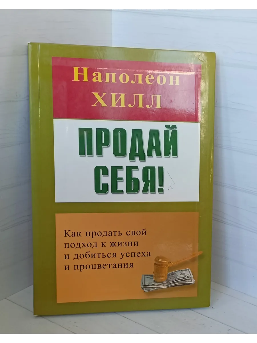 Продай себя!