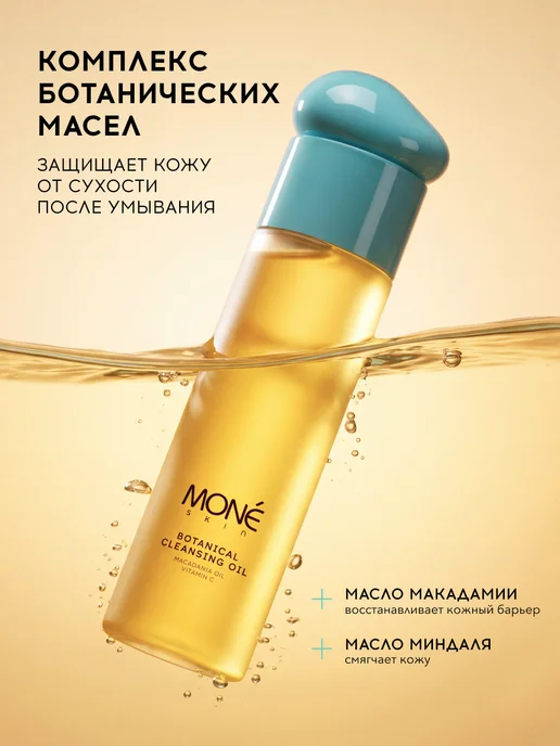 MONE Skin Гидрофильное масло для умывания, очищения и снятия макияжа, 100 мл, фото 2