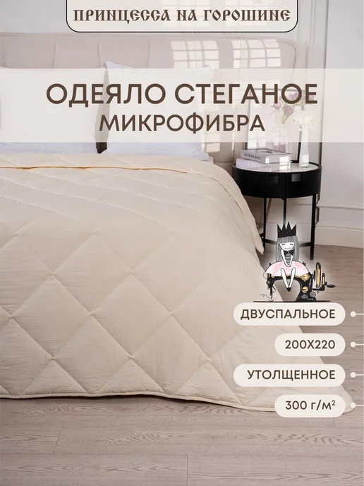 Принцесса на горошине Одеяло 200х220 Евро-мини всесезонное, 200x220