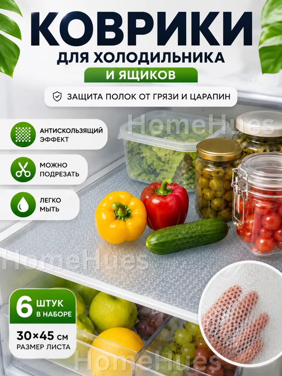Коврики для холодильника на полки и кухонных ящиков