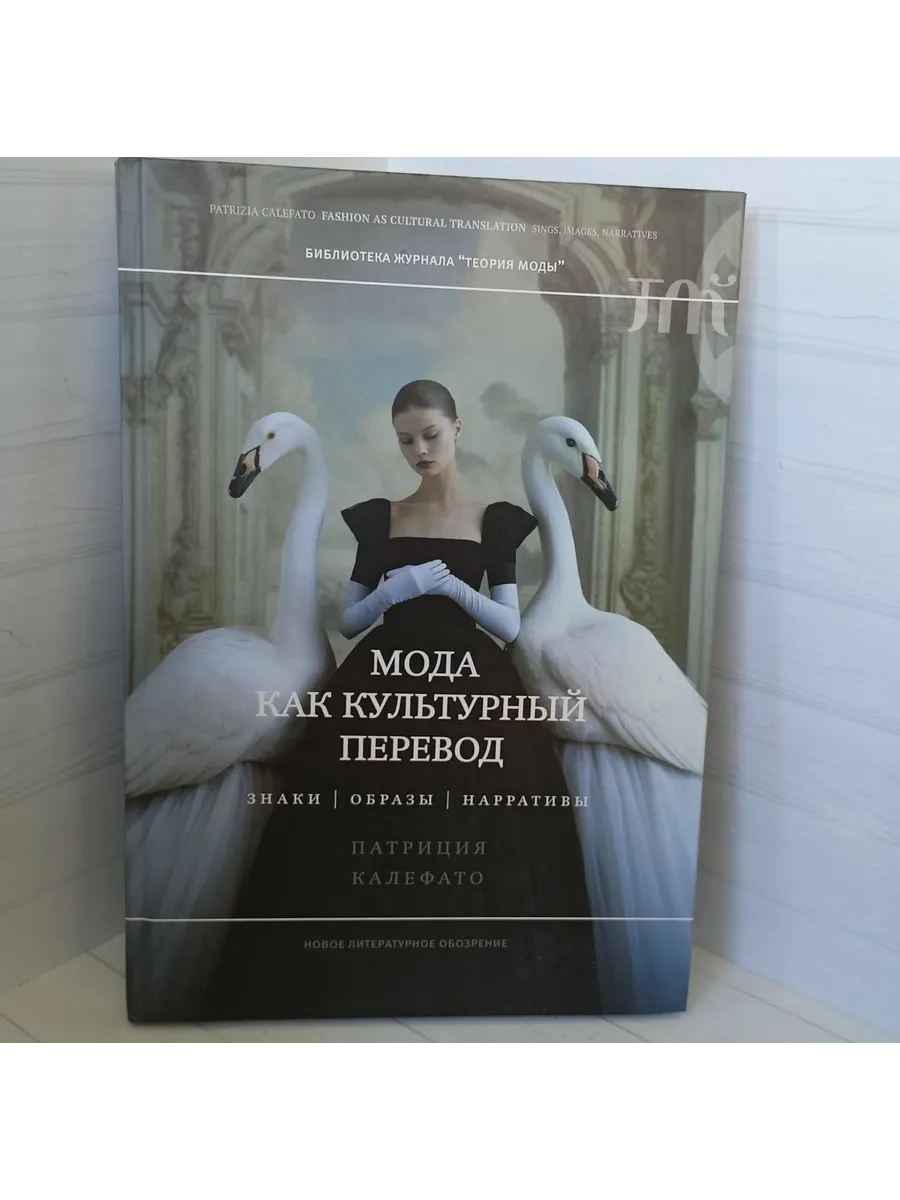Мода как культурный перевод: знаки, образы, нарративы