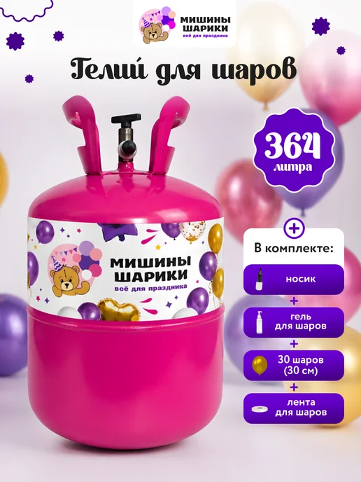 Мишины Шарики Большой баллон с гелием для воздушных шаров, вариант