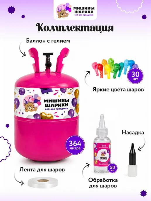 Мишины Шарики Большой баллон с гелием для воздушных шаров, вариант, фото 2