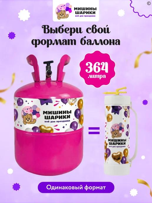 Мишины Шарики Большой баллон с гелием для воздушных шаров, вариант, фото 5