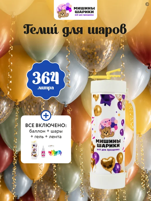 Мишины Шарики Большой баллон с гелием для воздушных шаров, 364 л