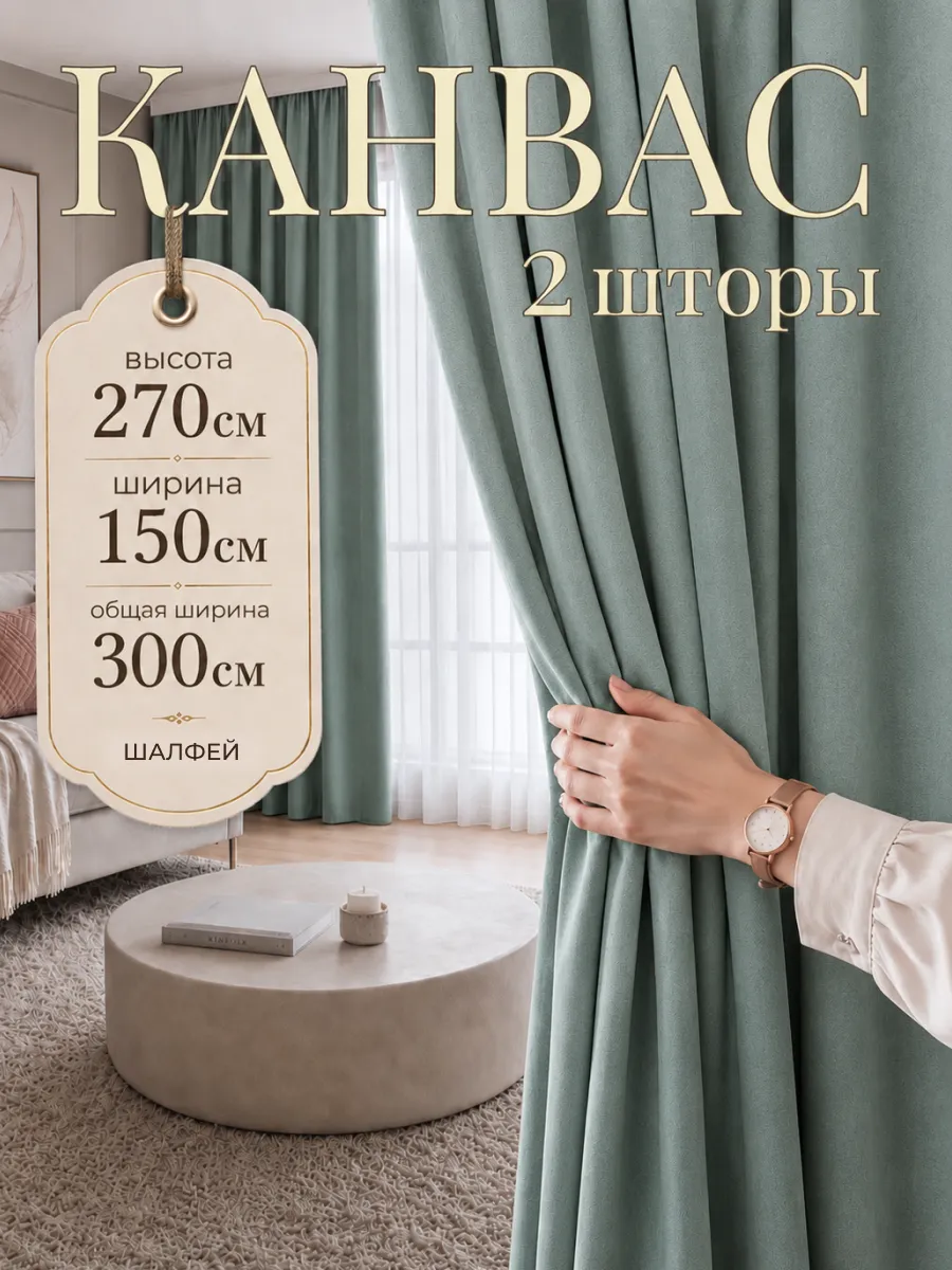 Шторы в спальню для гостиной плотные канвас 150х270 см 2 шт