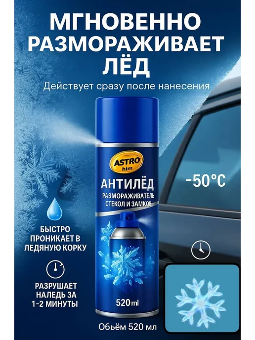 asi777 Антилед размораживатель стекол и замков, 520 мл, фото 2