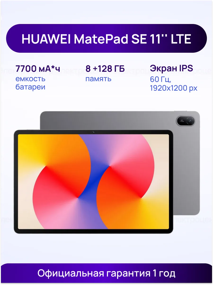 Huawei Планшет MatePad SE 11'' 8 Гб + 128 Гб LTE (2026)