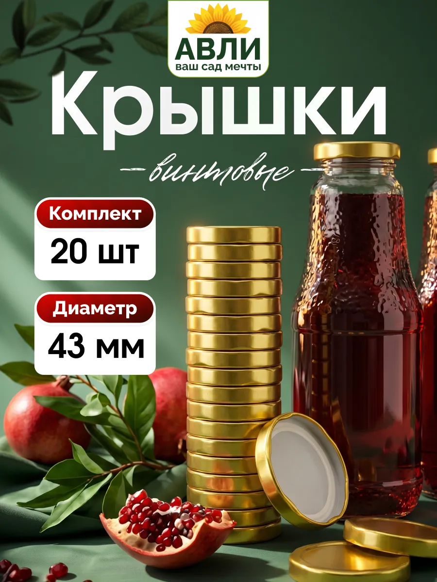 Крышки для бутылок винтовые 43 мм, 20 шт