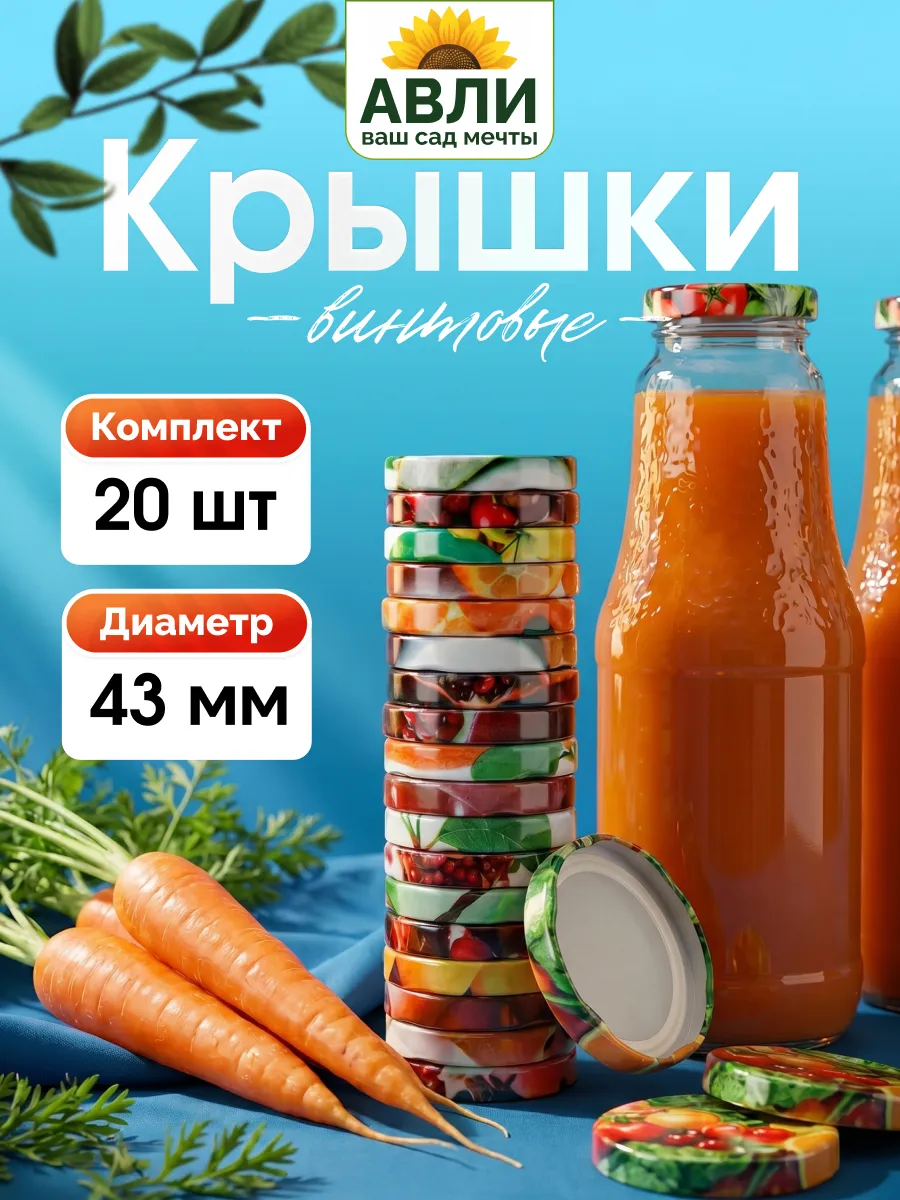 Крышки для бутылок винтовые 43 мм, 20 шт