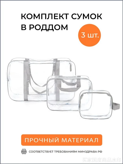 Сумка в роддом прозрачная готовая для мамы и малыша Набор, вариант