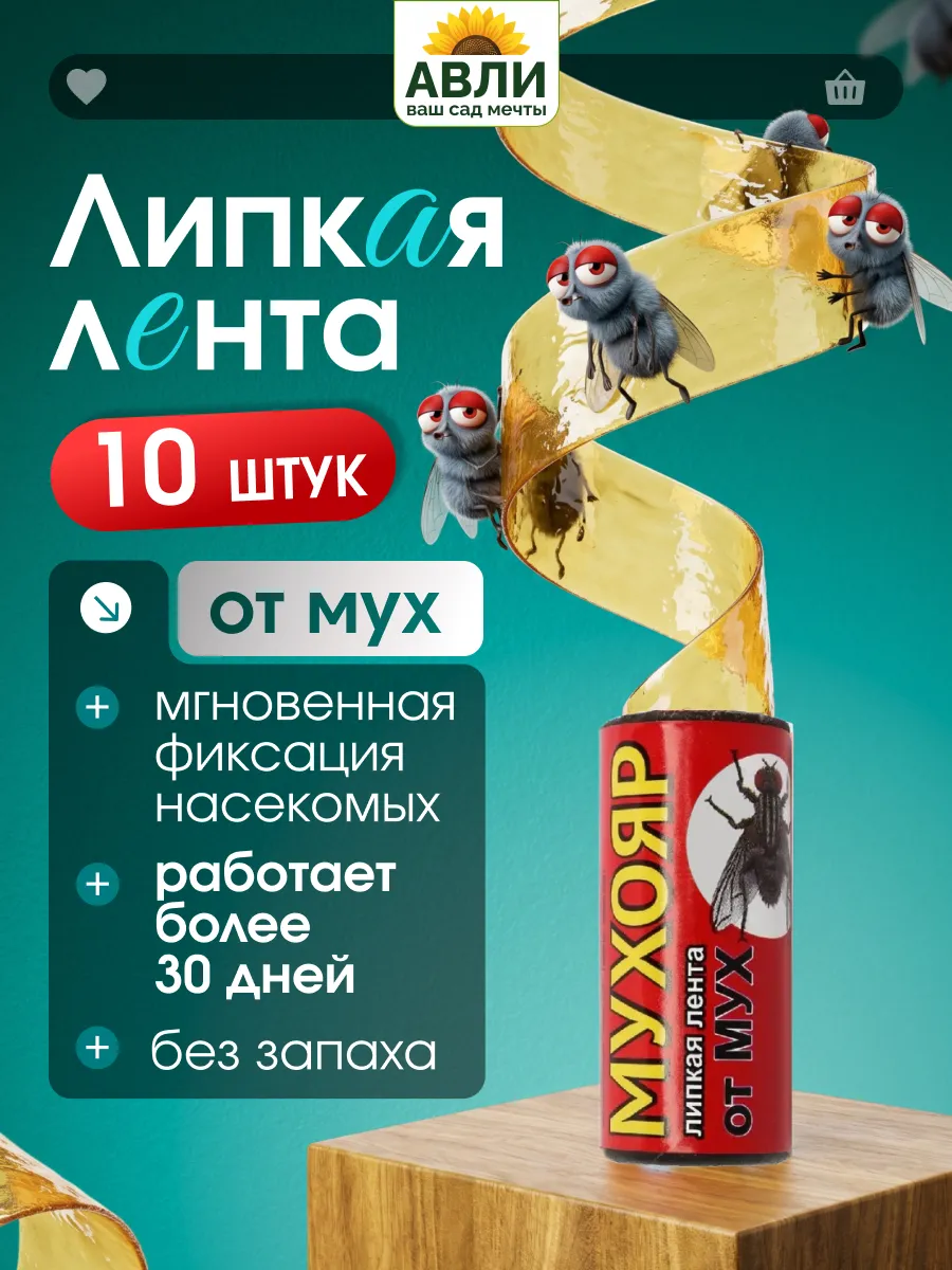 Липкая лента от мух и мошек 10 шт
