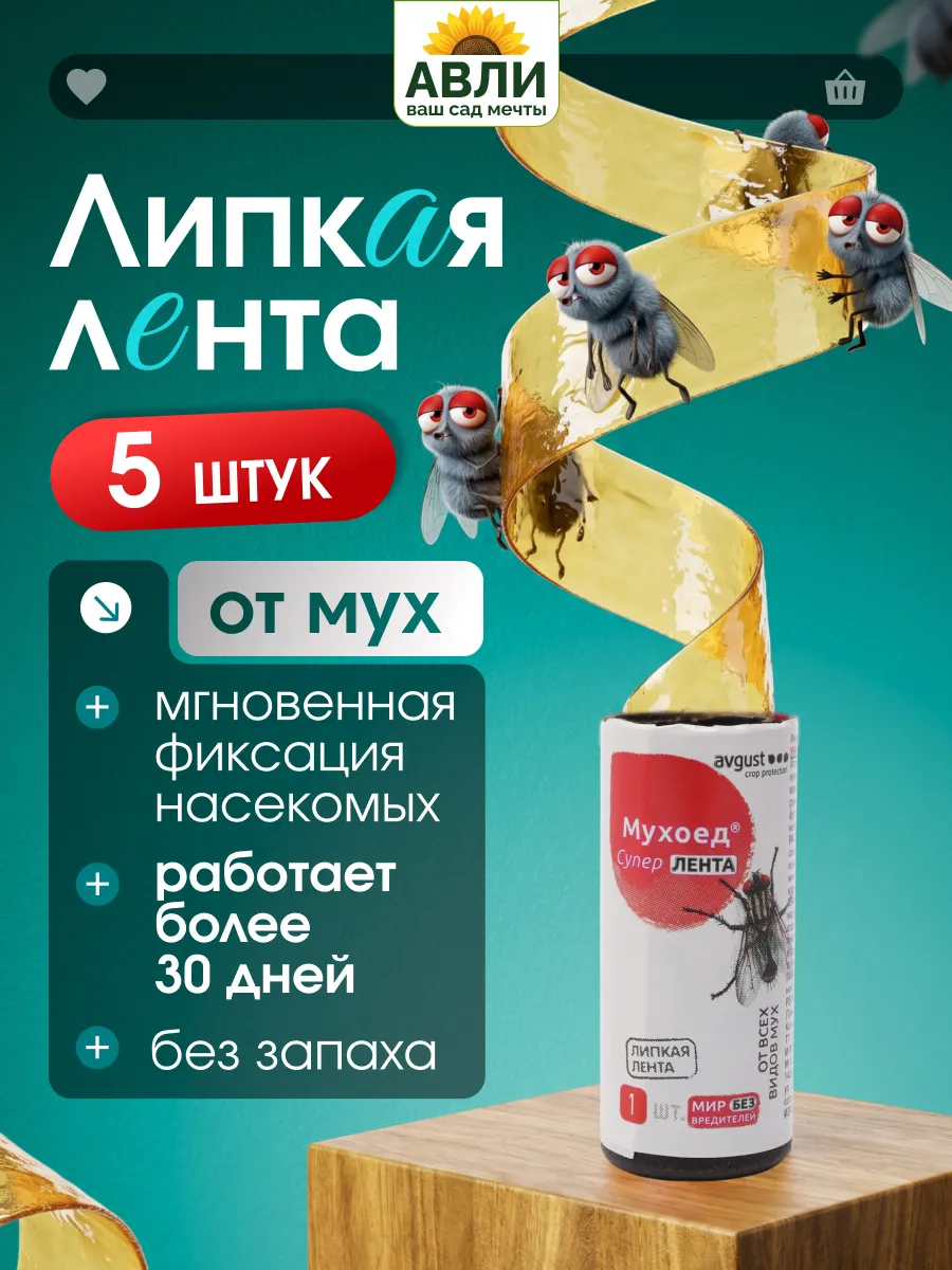 Липкая лента от мух и мошек 5 шт