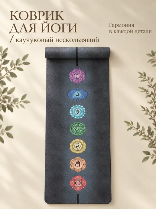 EGOyoga Коврик для йоги каучуковый нескользящий с рисунком, черный