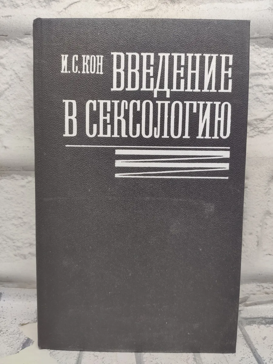 Введение в сексологию