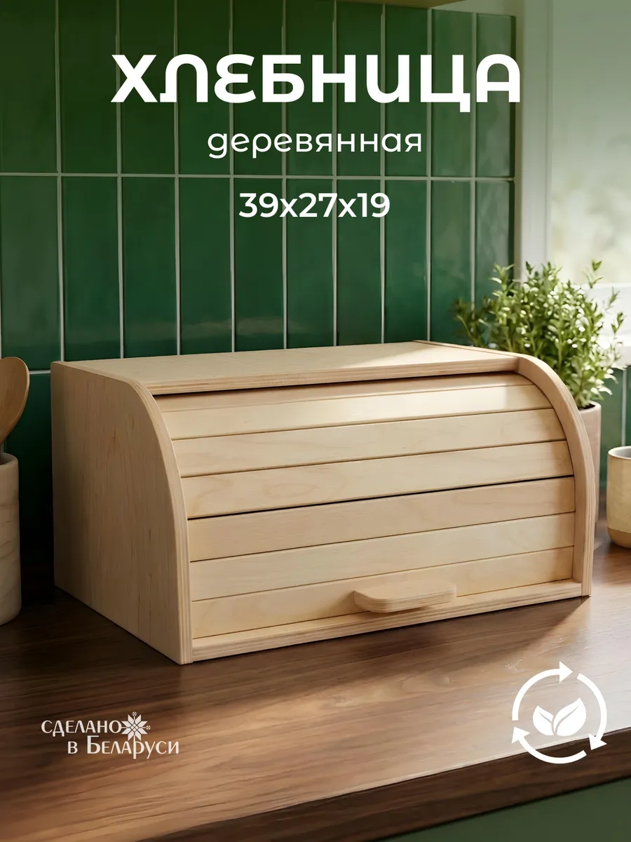 Деревянная хлебница с крышкой