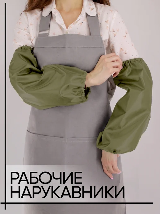 Про Дом Нарукавники защитные рабочие для садоводства, творчества, зеленый, фото 2