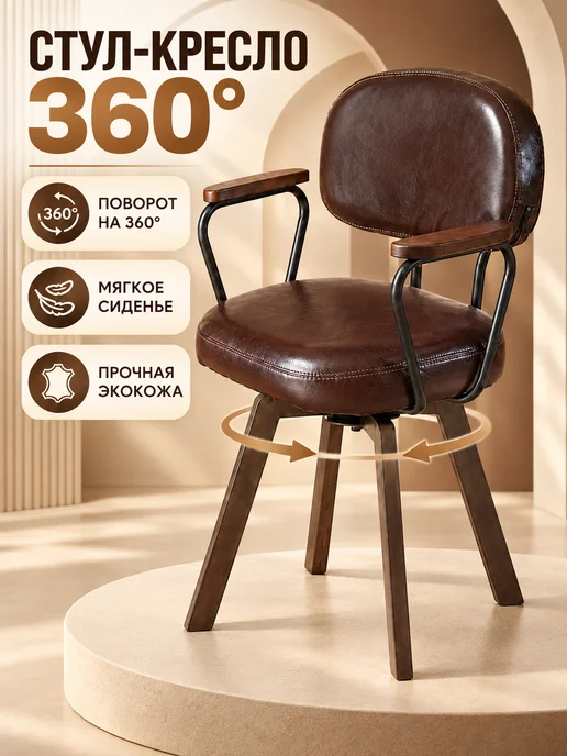 SITTO Мягкое стул-кресло с поворотом 360° и подлокотниками, коричневый