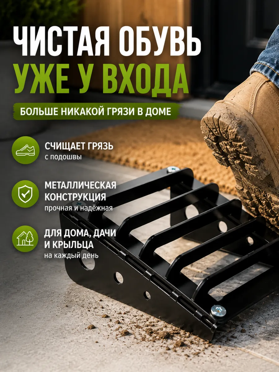 Декроттуар для чистки обуви Хитсад 620-012R