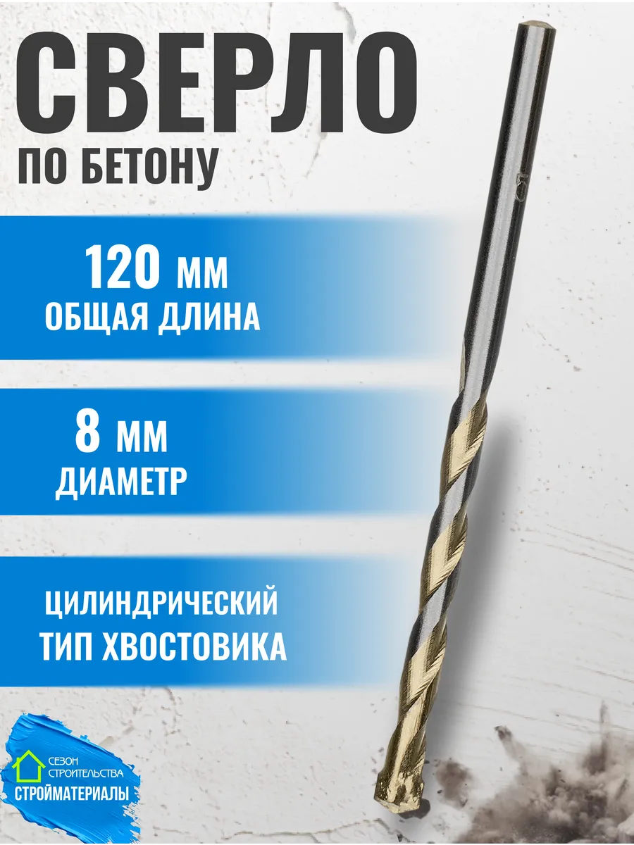 Сверло по бетону 8х120 для дрели и шуруповерта