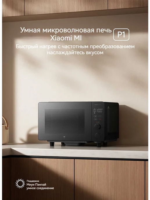 Xiaomi Микроволновая печь MIJIA P1 20 литров, черный, фото 2