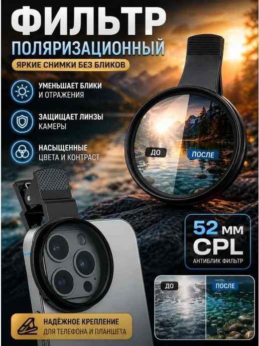 Поляризационный фильтр CPL 52 мм, черный, черный
