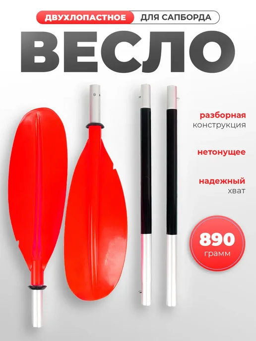 Весло для сапборда двойное, красный