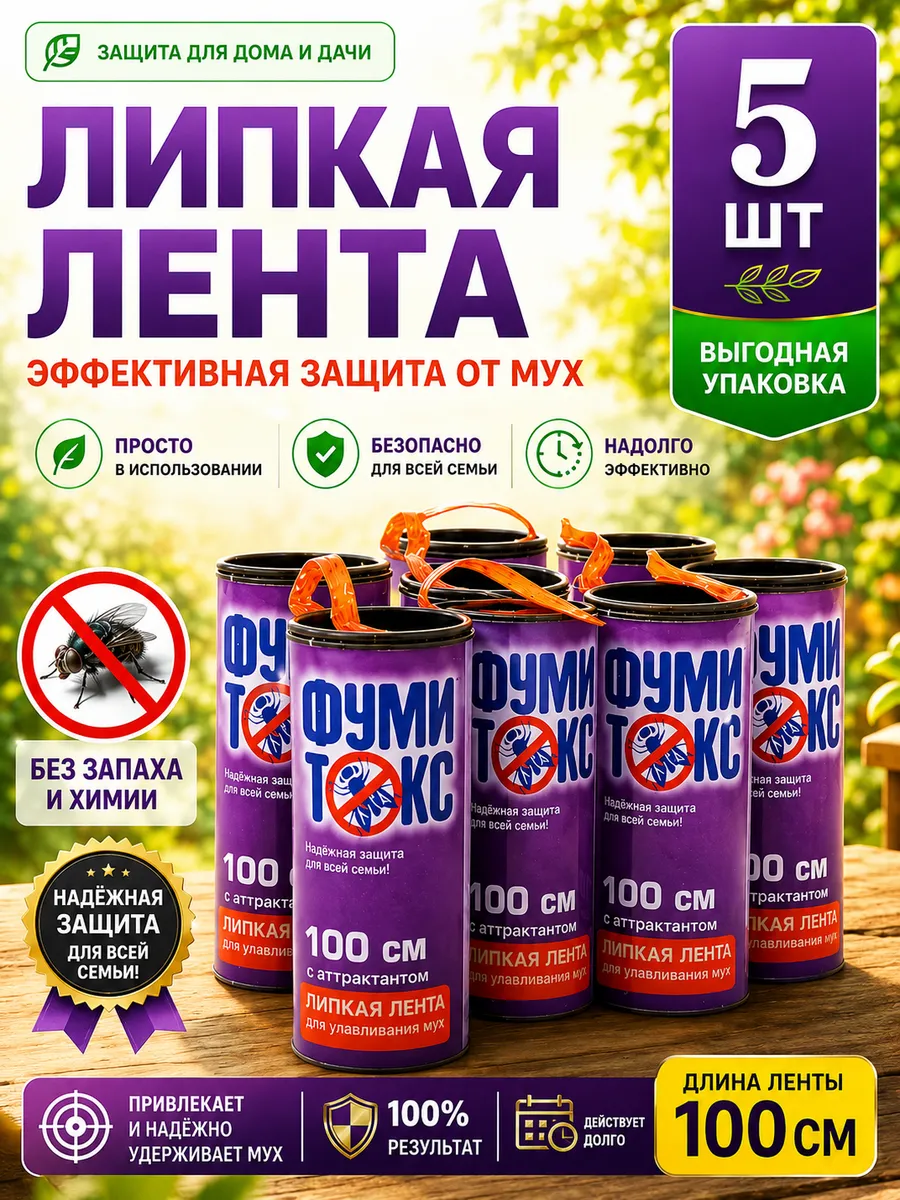 Липкая лента от мух 5 шт