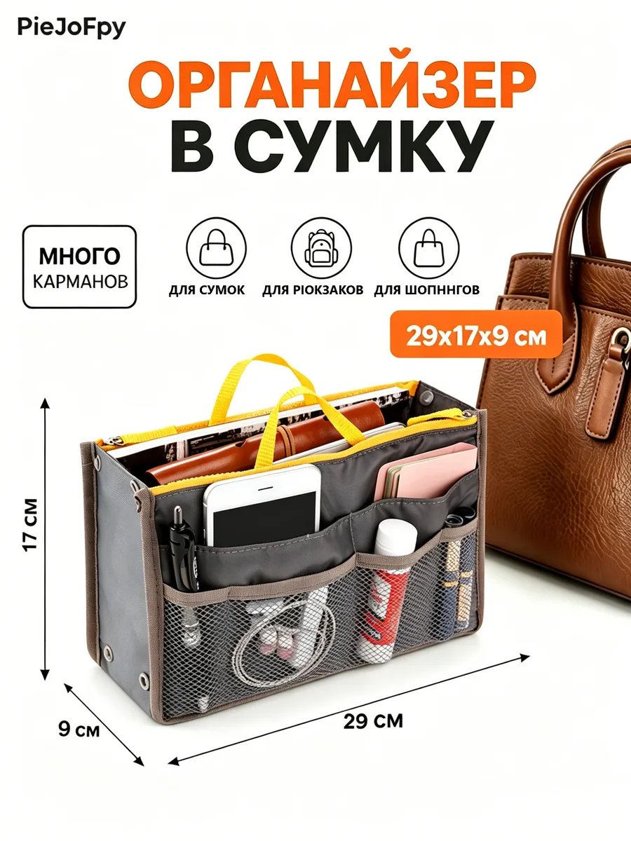 Органайзер в сумку с карманами вместительный, 1 шт
