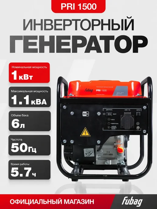 FUBAG Генератор бензиновый инверторный PRI 1500, 1 кВт, 220 В, черный