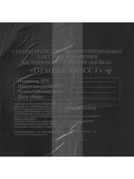 ПТП Киль Пакеты для медицинских отходов кт 100 шт класс Г черные 30 л, 100 шт, 30 л, фото 3