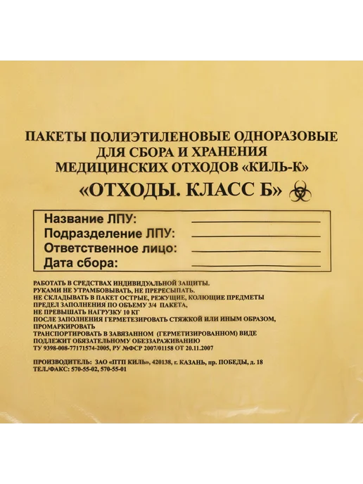 ПТП Киль Пакеты для медицинских отходов кт 100 шт класс Г черные 30 л, 100 шт, 5 л, класс б, фото 3